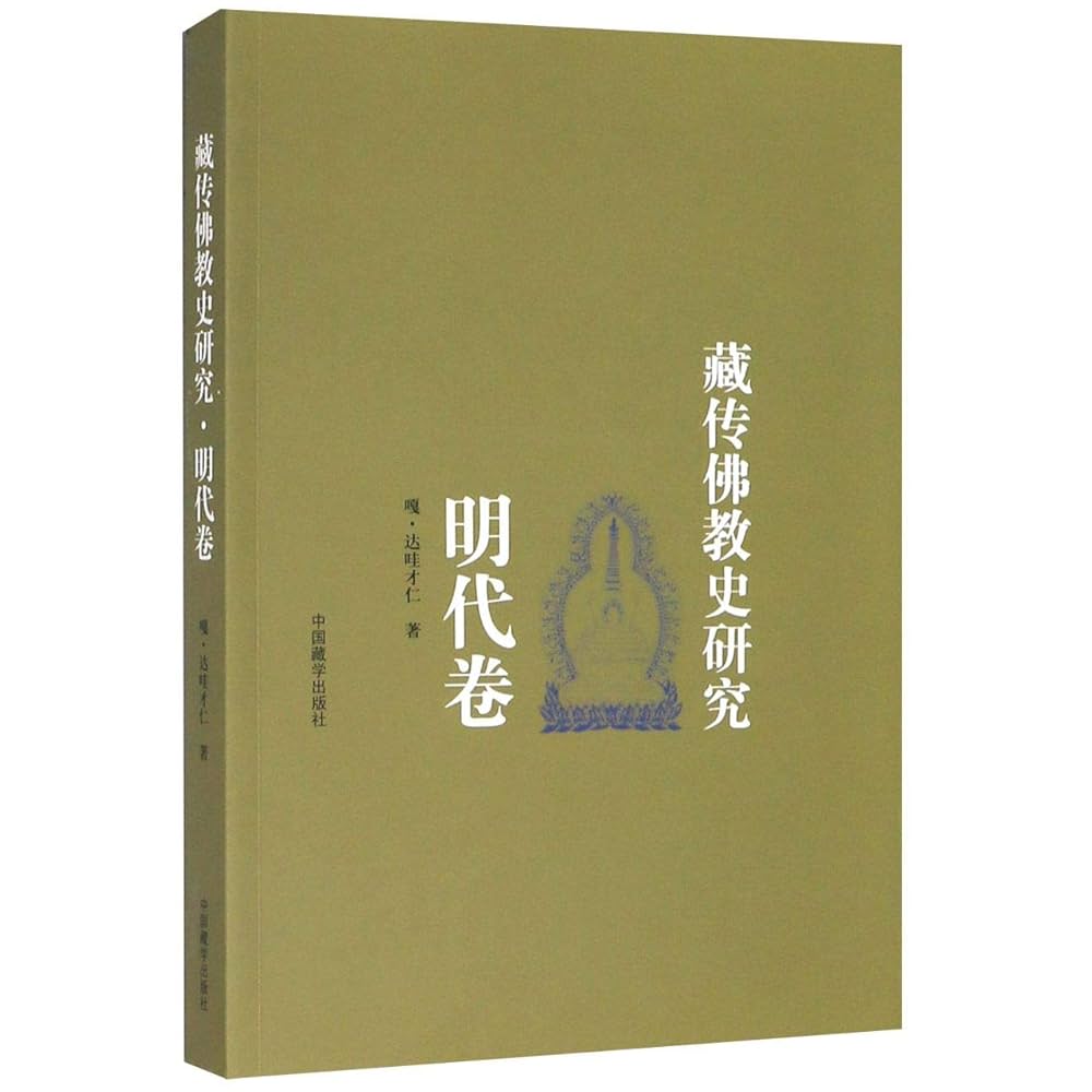 Amazon.com: 藏传佛教史研究(明代卷): 9787521101980: GA&